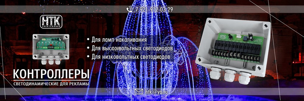 Светоконтролеры